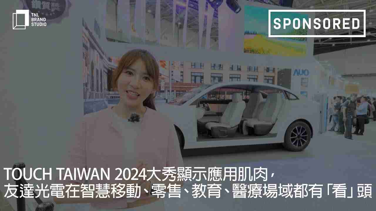 Touch Taiwan 2024大秀显示应用肌肉，，，尊时凯龙光电在智慧移动、、、、零售、、教育、、、、医疗场域都有「看」头
